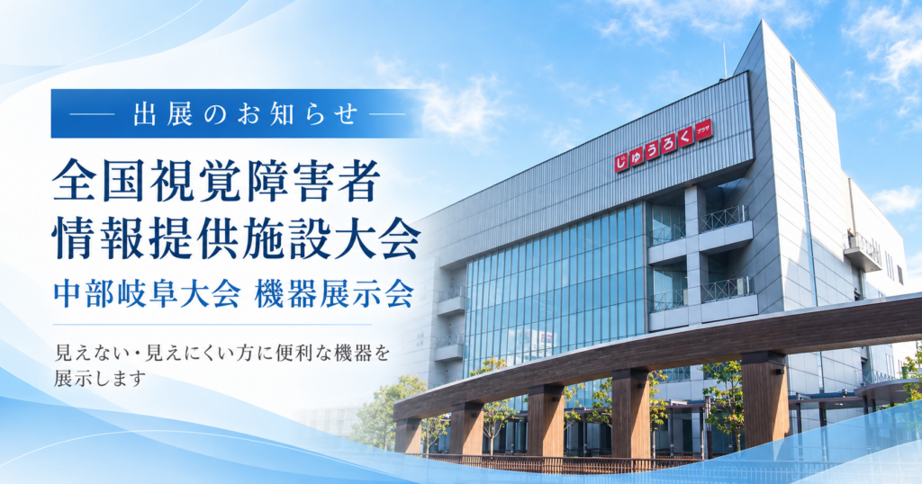 全国視覚障害者情報提供施設大会 中部岐阜大会 機器展示会 出展のお知らせ。会場のじゅうろくプラザ外観